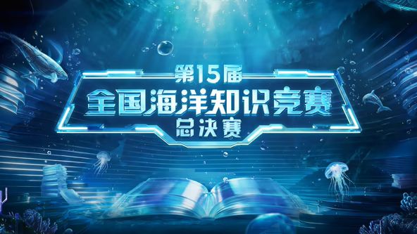 第15届全国海洋知识竞赛总决赛