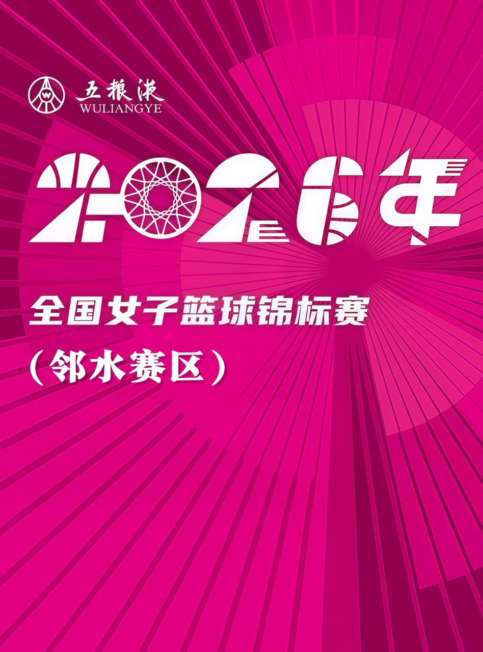 全国女子篮球锦标赛邻水赛区全场回放：北京首钢vs江苏南钢