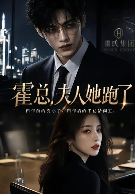 霍总，夫人她跑了