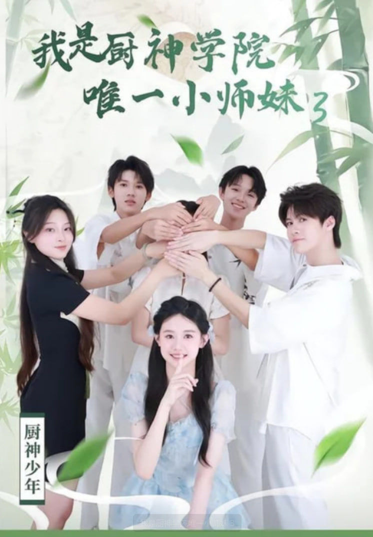 我是厨神学院唯一小师妹 3