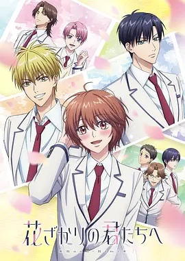 花样少男少女 第2季