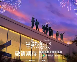 半熟恋人第五季（加更版）