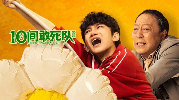 10间敢死队