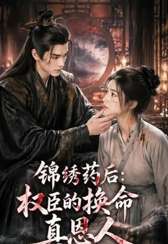 锦绣药后：权臣的换命真恩人