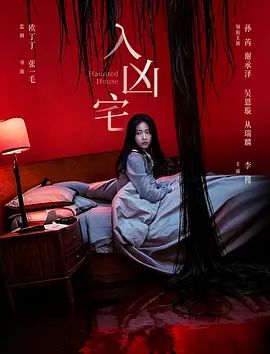 入凶宅