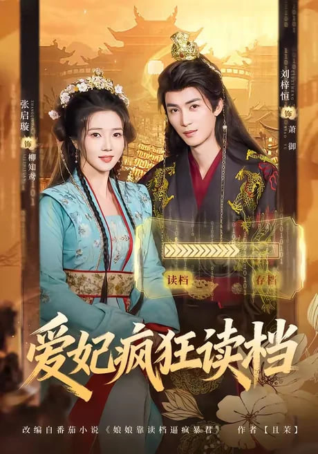 爱妃疯狂读档