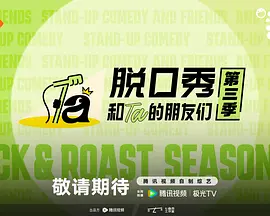 脱口秀和Ta的朋友们第三季（加更版）