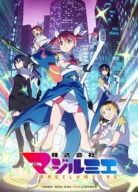 魔法光源股份有限公司 第2季