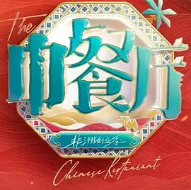 中餐厅·南洋拾光季（加更版）