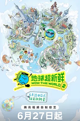 地球超新鲜第二季（加更版）